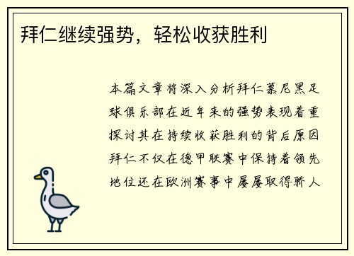 拜仁继续强势，轻松收获胜利