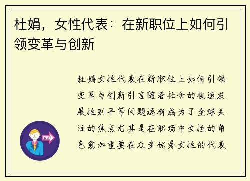 杜娟，女性代表：在新职位上如何引领变革与创新