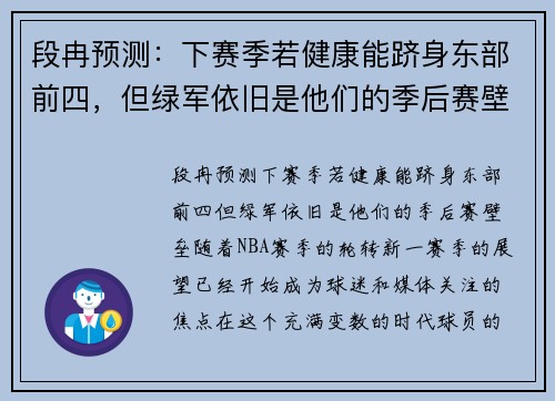 段冉预测：下赛季若健康能跻身东部前四，但绿军依旧是他们的季后赛壁垒