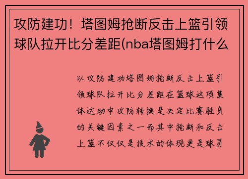 攻防建功！塔图姆抢断反击上篮引领球队拉开比分差距(nba塔图姆打什么位置)