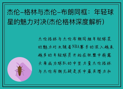杰伦-格林与杰伦-布朗同框：年轻球星的魅力对决(杰伦格林深度解析)
