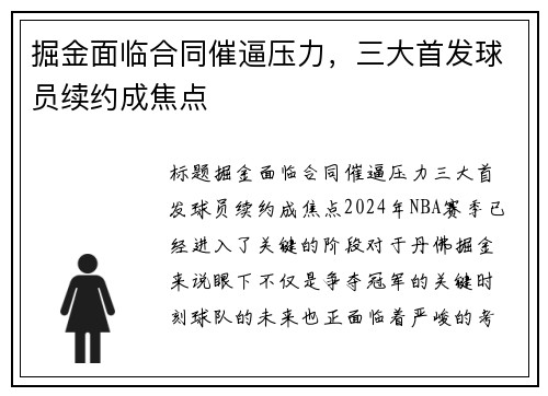 掘金面临合同催逼压力，三大首发球员续约成焦点