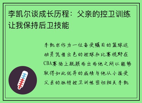 李凯尔谈成长历程：父亲的控卫训练让我保持后卫技能