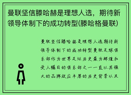 曼联坚信滕哈赫是理想人选，期待新领导体制下的成功转型(滕哈格曼联)