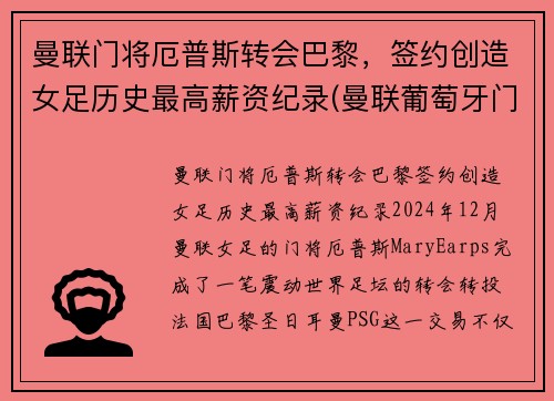 曼联门将厄普斯转会巴黎，签约创造女足历史最高薪资纪录(曼联葡萄牙门将)