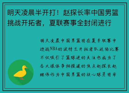 明天凌晨半开打！赵探长率中国男篮挑战开拓者，夏联赛事全封闭进行