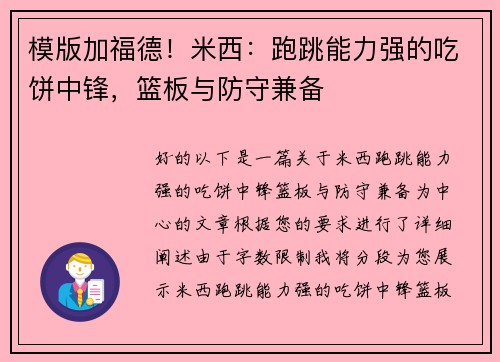 模版加福德！米西：跑跳能力强的吃饼中锋，篮板与防守兼备