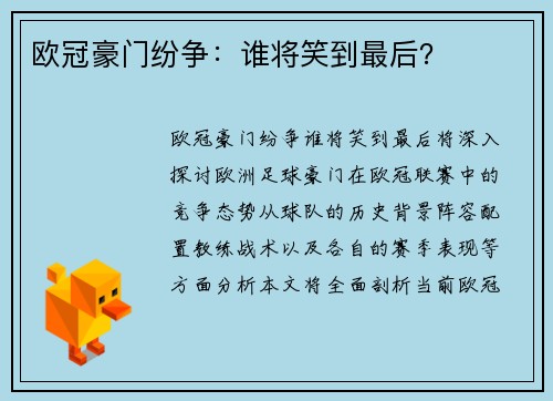 欧冠豪门纷争：谁将笑到最后？