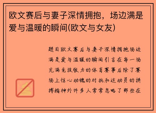 欧文赛后与妻子深情拥抱，场边满是爱与温暖的瞬间(欧文与女友)