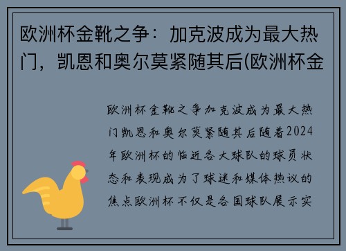 欧洲杯金靴之争：加克波成为最大热门，凯恩和奥尔莫紧随其后(欧洲杯金靴怎么排名)