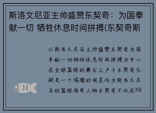 斯洛文尼亚主帅盛赞东契奇：为国奉献一切 牺牲休息时间拼搏(东契奇斯洛文尼亚集锦)