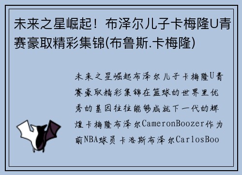 未来之星崛起！布泽尔儿子卡梅隆U青赛豪取精彩集锦(布鲁斯.卡梅隆)