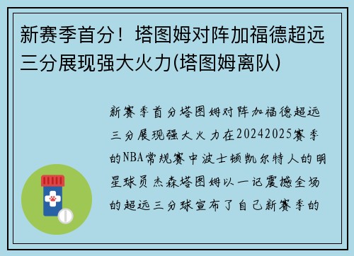 新赛季首分！塔图姆对阵加福德超远三分展现强大火力(塔图姆离队)