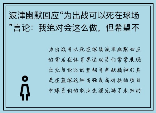 波津幽默回应“为出战可以死在球场”言论：我绝对会这么做，但希望不会