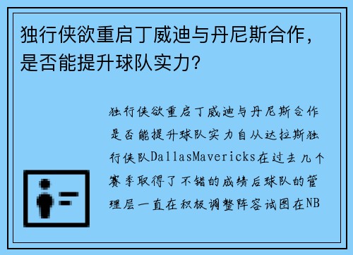 独行侠欲重启丁威迪与丹尼斯合作，是否能提升球队实力？