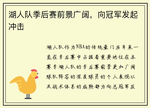 湖人队季后赛前景广阔，向冠军发起冲击