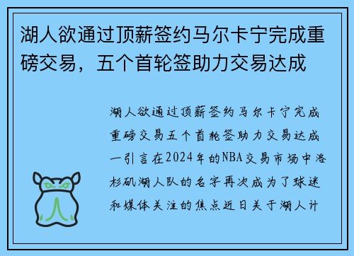 湖人欲通过顶薪签约马尔卡宁完成重磅交易，五个首轮签助力交易达成