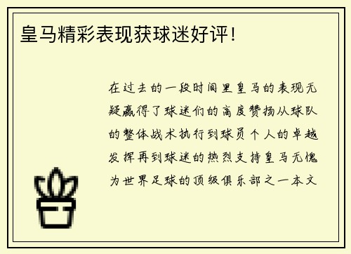 皇马精彩表现获球迷好评！