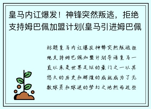 皇马内讧爆发！神锋突然叛逃，拒绝支持姆巴佩加盟计划(皇马引进姆巴佩)
