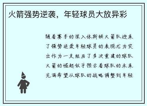 火箭强势逆袭，年轻球员大放异彩