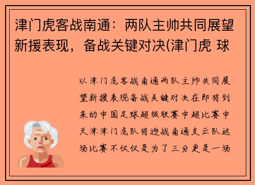 津门虎客战南通：两队主帅共同展望新援表现，备战关键对决(津门虎 球员)