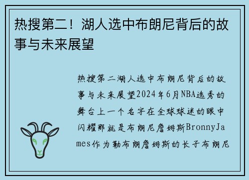 热搜第二！湖人选中布朗尼背后的故事与未来展望