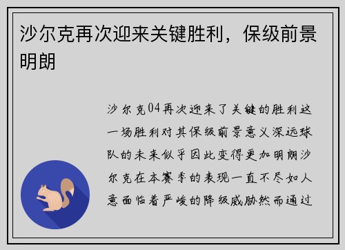 沙尔克再次迎来关键胜利，保级前景明朗