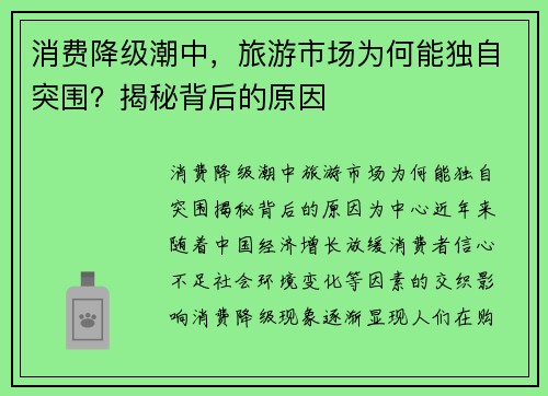 消费降级潮中，旅游市场为何能独自突围？揭秘背后的原因