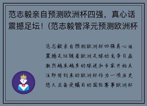 范志毅亲自预测欧洲杯四强，真心话震撼足坛！(范志毅管泽元预测欧洲杯四强)