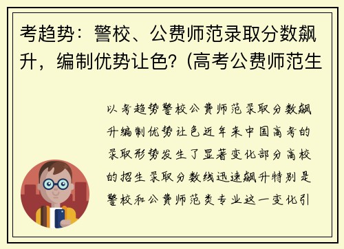 考趋势：警校、公费师范录取分数飙升，编制优势让色？(高考公费师范生分数线)