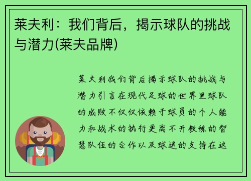 莱夫利：我们背后，揭示球队的挑战与潜力(莱夫品牌)