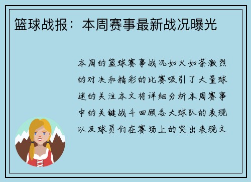 篮球战报：本周赛事最新战况曝光