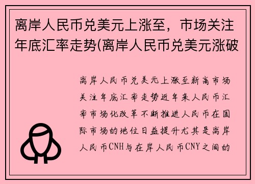 离岸人民币兑美元上涨至，市场关注年底汇率走势(离岸人民币兑美元涨破6.93)