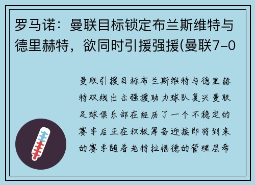 罗马诺：曼联目标锁定布兰斯维特与德里赫特，欲同时引援强援(曼联7-0罗马)