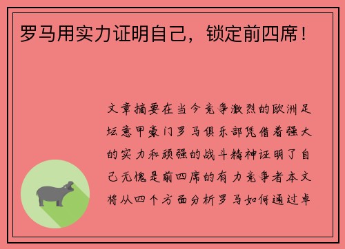 罗马用实力证明自己，锁定前四席！
