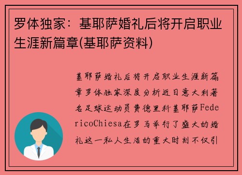 罗体独家：基耶萨婚礼后将开启职业生涯新篇章(基耶萨资料)