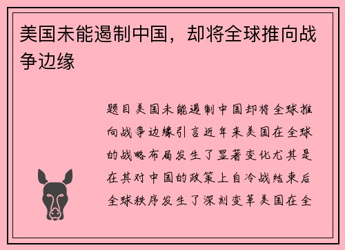 美国未能遏制中国，却将全球推向战争边缘