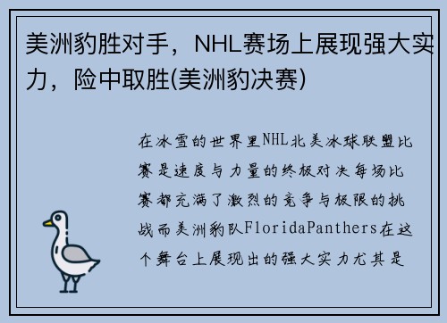 美洲豹胜对手，NHL赛场上展现强大实力，险中取胜(美洲豹决赛)
