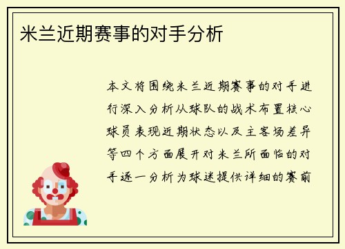米兰近期赛事的对手分析