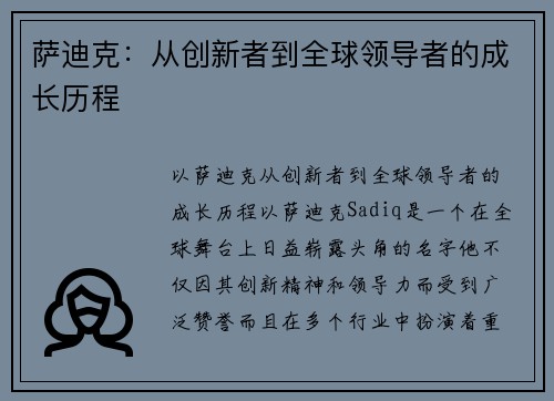萨迪克：从创新者到全球领导者的成长历程