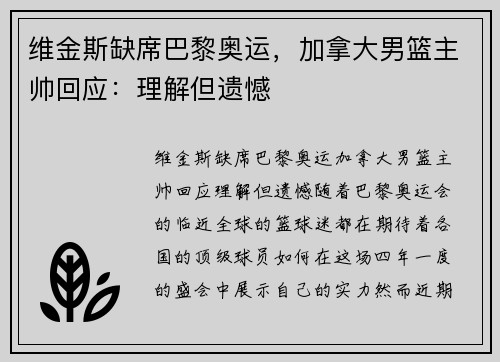 维金斯缺席巴黎奥运，加拿大男篮主帅回应：理解但遗憾