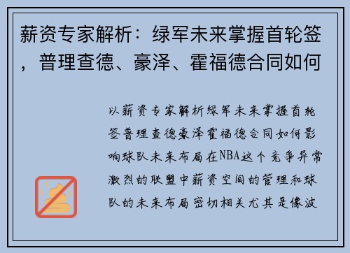 薪资专家解析：绿军未来掌握首轮签，普理查德、豪泽、霍福德合同如何影响球队未来布局？