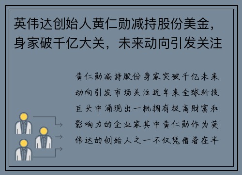 英伟达创始人黄仁勋减持股份美金，身家破千亿大关，未来动向引发关注