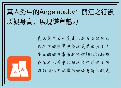 真人秀中的Angelababy：丽江之行被质疑身高，展现谦卑魅力