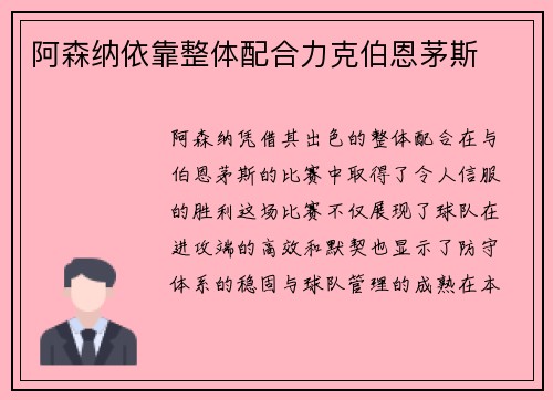 阿森纳依靠整体配合力克伯恩茅斯