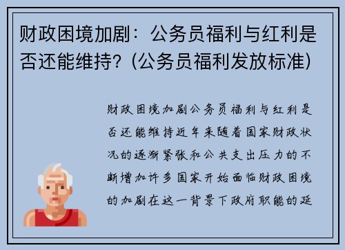 财政困境加剧：公务员福利与红利是否还能维持？(公务员福利发放标准)