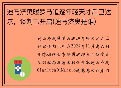 迪马济奥曝罗马追逐年轻天才后卫达尔，谈判已开启(迪马济奥是谁)