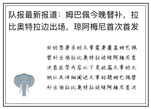 队报最新报道：姆巴佩今晚替补，拉比奥特拉边出场，琼阿梅尼首次首发
