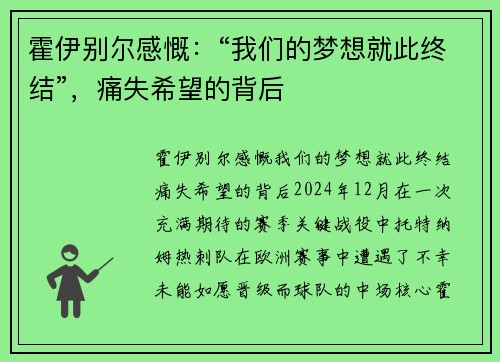 霍伊别尔感慨：“我们的梦想就此终结”，痛失希望的背后