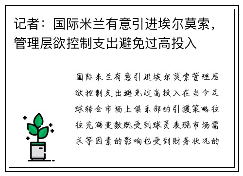 记者：国际米兰有意引进埃尔莫索，管理层欲控制支出避免过高投入